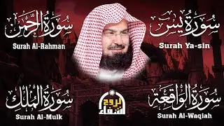 عبد الرحمن السديس تلاوة عذبة تريح القلب سورة يس + الواقعة+ الرحمن + الملك لزيادة الرزق و البركة