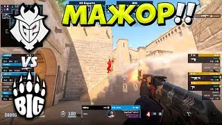 Г2 НА МАЖОРЕ!! - G2 vs BIG - ЛУЧШИЕ МОМЕНТЫ - Shanghai MAJOR 2024 (CS2)
