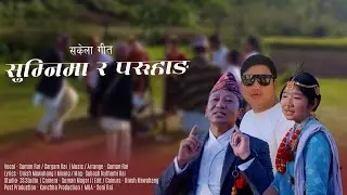 Sakela || Sumnima Ra  Paruhang  || Suman Rai || Sargam Rai || Unish Mewahang|| 2025