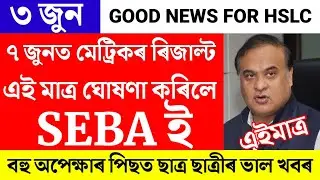 HSLC Results 2022/7 June HSLC Results Declare/HSLC Results News/HSLC Results Big update/HSLC News/Hs