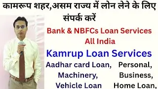 Loans Services in Kamrup city || #Quickloans #Loanservices #InstantLoans #AssamLoanservices