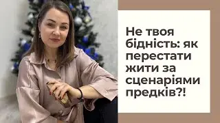 Не твоя бідність: як перестати жити за сценаріями предків?!