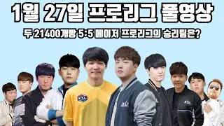 1월 27일 프로리그 풀영상 두 21400개빵 5:5 메이저 프로리그의 승리팀은?(점중 지성 윤철 재호 현제 vs 영진 짭제 일장 정우 홍구)