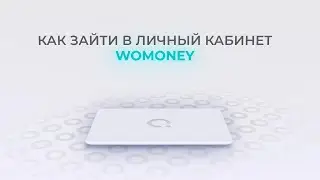Вомани: Как войти в личный кабинет? | Как восстановить пароль?