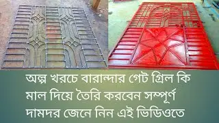 barinder gate grill railing design window grill Thai grill অল্প খরচে বারান্দার গেট গ্রিল ডিজাইন 🌎🌍