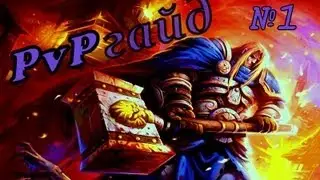 Гайд по Паладину ПвП WoW часть 1 Cataclysm 4.3.4 [Paladin PvP Guide]