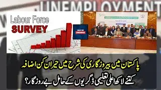 Pakistan Unemployment Rate, Job Crisis, Latest Data, Lakhs | @aajkikhabarofficial