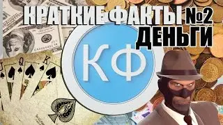 Краткие Факты №2 - Деньги