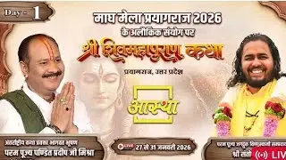 1 day श्री शिव महापुराण कथा पूज्य पंडित प्रदीप मिश्रा जी प्रयागराज उत्तर प्रदेश