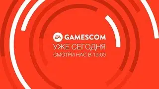 Gamescom | Сегодня в 19:00!