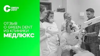 Отзыв о гриндент из клиники МедЛюкс