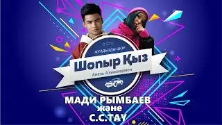 ШОПЫР ҚЫЗ: Мади Рымбаев және C.C.Tay