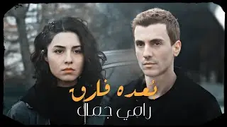 المسلسل التركي المتوحش Yabani | الاز وآسي Alaz ve Asi | رامي جمال - بٌعده فارق