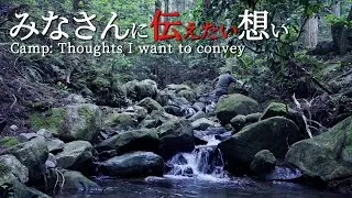 軍幕でソロキャンプ｜今まで動画内で言っていない想いを伝えたい｜地につくばって山で遊ぶ｜野営ブッシュクラフト｜シルコcamp