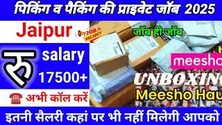 Jaipur Meesho company me private job || Jaipur private job ||सबसे ज्यादा सैलरी वाली जाब || RAMVEER