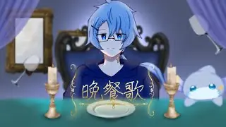 ［活動1周年記念］晩餐歌／りむ［歌ってみた］＃晩餐歌＃歌ってみた＃新人歌い手