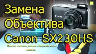 [Natalex] Замена объектива Canon SX230HS...