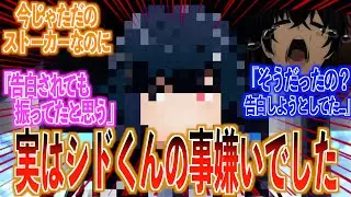 【陰実】シドの事が嫌いなヒロインが1人だけいる！に対する視聴者の反応集