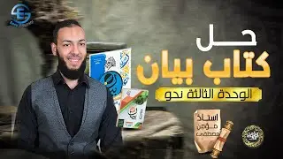 حل كتاب بيان نحو الوحدة الثالثة | التقويم السادس