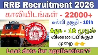 RRB Recruitment 2026 in Tamil// 10th முதல் அனைவரும் விண்ணப்பிக்கலாம்// Finding jobs