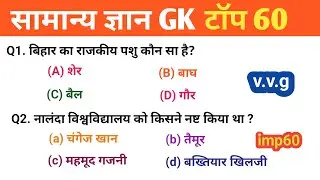 General knowledge l सामान्य ज्ञान Gk/Gs Top.60 l Objective questions all' exam sscgd army 🪖 RPF si 
