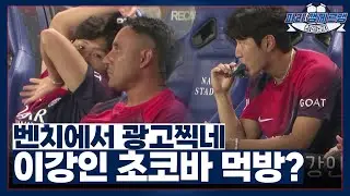 눕방부터 먹방까지... 이강인, 벤치 애교폭발 모먼트