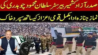 بیرسٹر سلطان محمود چوہدری ہم سے جدا | میرپور اسٹیڈیم میں سرکاری اعزاز کے ساتھ نمازِ جنازہ