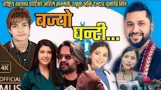 बज्यो घण्टी&bull;Bajyo Ghanti&bull;Rabi Lamichhane|Balen Shaha|Toshima| Sobita By Shreekant Rana Chhetr2079