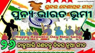 26 January Republic Day Song Odia punya Bharat Bhumi ଗଣତନ୍ତ୍ର ଦିବସ ଗୀତ।।ପୂନ୍ୟ ଭାରତ ଭୂମୀ ଧନ୍ୟ ମୋ ଜନମ 