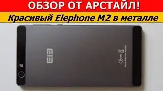 Elephone М2. Шикарный смартфон из МЕТАЛЛА! / Арстайл /