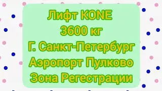 Лифт (KONE) (Аэропорт Пулково) (Зона регестрации) *3 тонник😯