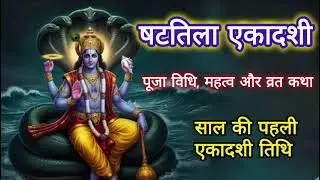 षटतिला एकादशी की कथा , पूजा विधि, महत्व और परण विधि #ekadashi  