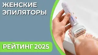 ТОП&mdash;7. Лучшие женские эпиляторы [для тела, лица, ног и зоны бикини]. Рейтинг 2025 года!