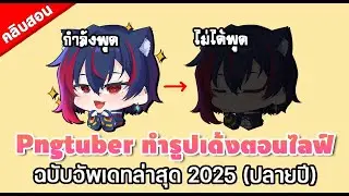 [อัพเดท2025] สอนทำภาพเด้งเวลาพูด สำหรับ Streamer / Vtuber / Pngtuber หลังเว็บอัพเดทใหม่