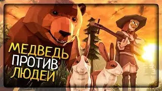 МЕДВЕДЬ ПРОТИВ ЛЮДЕЙ - НОВАЯ ВЕСЁЛАЯ КООП ИГРА ▶️ I will eat you Прохождение - Обзор