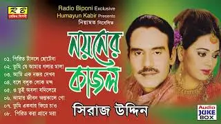 নয়নের কাজল ফুল এলবাম। সিরাজ উদ্দিন Noyoner Kajol Full album By Siraj Uddin