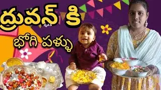 మా ధ్రువన్ కి మొదటి భోగి పల్లు || Bhogi day #cutebaby #trending #sankranthi #bhogipallu #babyboy 