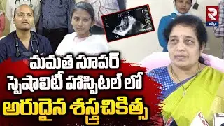 Rare Surgery In Mamata Hospital | మమత సూపర్ స్పెషాలిటీ హాస్పిటల్ లో అరుదైన శస్త్రచికిత్స | RTV