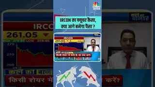 IRCON का फ्यूचर कैसा,क्या आगे बनेगा पैसा ? #StocksToWatch #StocksInFocus #StocksInNews