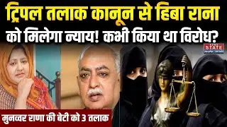 Munawwar Rana की बेटी Hiba Rana को उसके Husband ने Triple Talaq देकर घर से निकाला । UP News ।