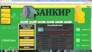 Банкир.Новая игра от проверенного админа