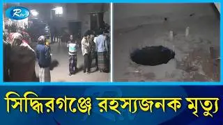 Half-melted body of woman found in safety tank in Narayanganj | Rtv News