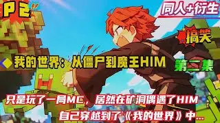第二集【我的世界：从僵尸到魔王him】我只是开了一局MC，在矿洞竟遇到了him，却不想眼前一黑。再次醒来后，发现自己穿越到了《我的世界》中，成为了玩家们口中的“白眼怪物”...