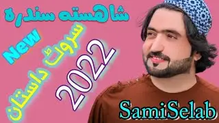 Sami ullah selab new song 2022 Srot Dastan | samiullah selab official#samiullahselab#سمیع اللہ سیلاب