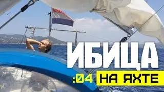 365 ДНЕЙ НА ЯХТЕ. Ибица. ЖИЗНЬ - МЕЧТА!