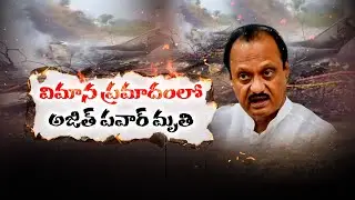 Maharashtra Deputy CM Ajit Pawar Dead In Plane Crash 🔴LIVE