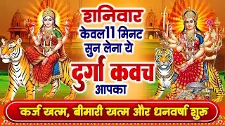 शनिवार केवल 11 मिनट अपने घर में ये दुर्गा कवच चलाकर रख देना कर्ज खत्म, बीमारी खत्म और धन वर्षा शुरू