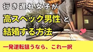 【50代独女・婚活談】ハイスペック男性と結婚する方法/結婚相談所で出会ったハイスペさん/理系男子/【お見合い】