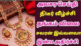 30-06-25 Sovereign gold prices plummet over night |today gold rateintamil|goldpricetoday|22k