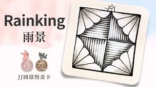【😽🐰咪兔禪繞慢畫卡】#Rainking #雨景 #禪繞圖樣 #zentangle #禪繞 #tanglepatterns